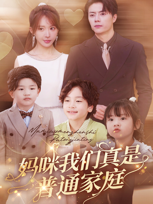 妈咪我们真是普通家庭（81集）红果免费短剧
