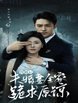 毁婚后未婚妻全家跪求原谅（30集）分享好看短剧