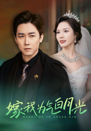 嫁我为气白月光（30集）精彩短剧推荐