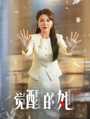 觉醒的她（40集）在线免费观影