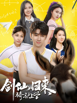 剑仙归来，骑驴上学（73集）短剧精彩片段