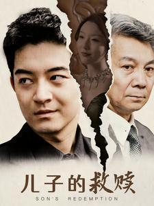 儿子的救赎（47集）排行榜前十短剧