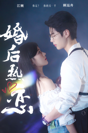 婚后热恋(36集) 婚后热恋(36集)精彩短剧看全集