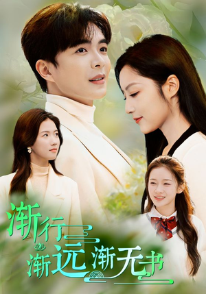 渐行渐远渐无书（44集）视频在线看