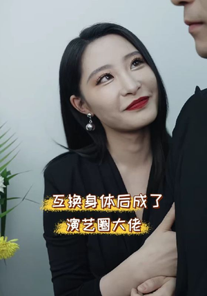 互换身体后成了演艺圈大佬（39集）热播短剧全集看