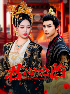 君心沦陷（95集）真的好看吗