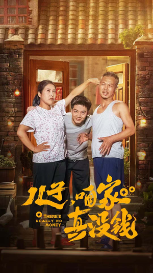 儿子，咱家真没钱（60集）百度网盘在线看