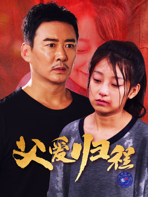 父爱归程（61集）每日短剧分享