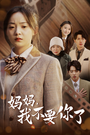 妈妈，我不要你了（65集）短剧解说热门