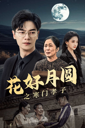 花好月圆之寒门孝子（36集）精彩的网络短剧