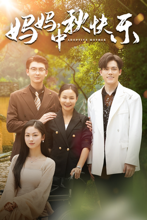 妈妈，中秋快乐（80集）短剧热门分享