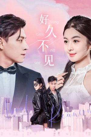 好久不见（78集）在哪个平台看好