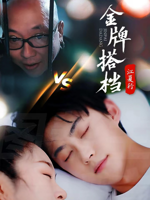 江夏行金牌搭档（58集）最近很火的短剧