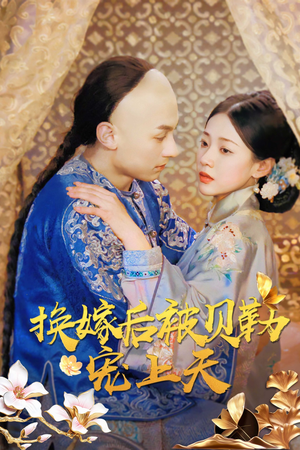 换嫁后被贝勒宠上天（35集）热播古装短剧