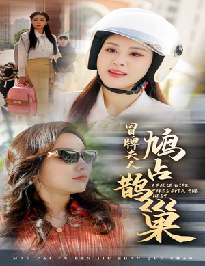 冒牌夫人鸠占鹊巢（41集）火爆热门短剧