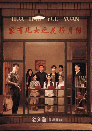 家有儿女之花好月圆（62集）火爆热门短剧