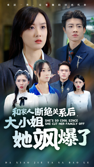 和家人断绝关系后，大小姐她飒爆了（54集）精彩短剧热播中