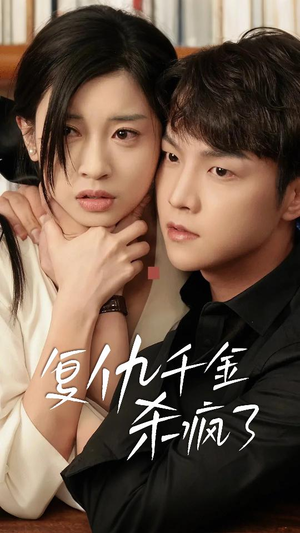 这个女人不好惹（70集）一起追生活短剧