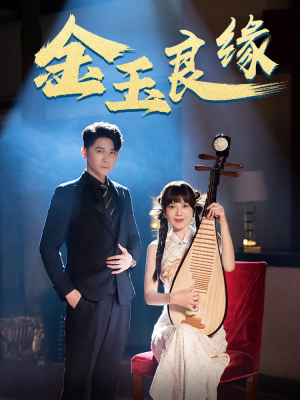 金玉良缘（40集）剧情简介