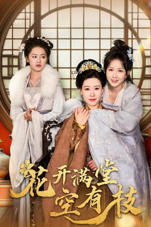 花开满堂空有枝（61集）每日短剧分享