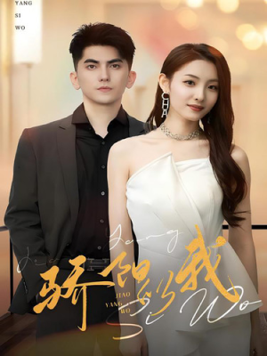 骄阳似我（64集）分享好看短剧