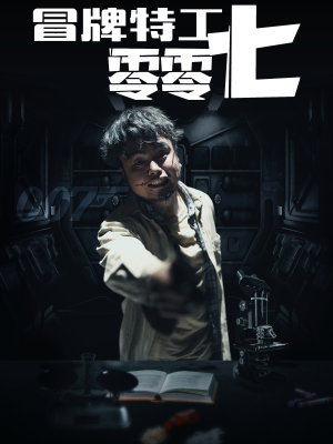 冒牌特工零零七(63集) 冒牌特工零零七(63集)女主角是谁