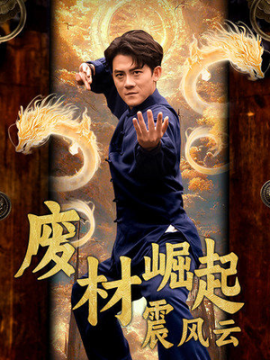 废材崛起震风云（65集）精彩短剧来了