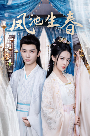 凤池生春（105集）大结局完美收官