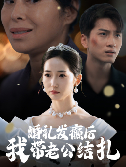 婚礼发癫后我带老公结扎（45集）精彩短剧又来了
