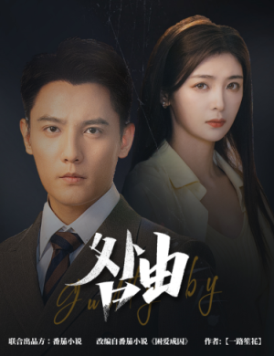 咎由&强势锁婚,九爷你出局了(61集) 咎由&强势锁婚,九爷你出局了(61集)短剧排行榜