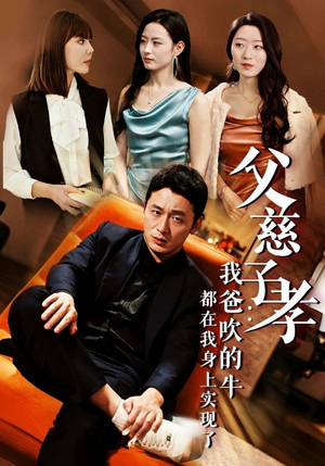 父慈子孝：我爸吹的牛都在我身上实现了（50集）在哪个平台能看