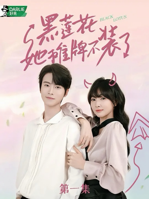 黑莲花她摊牌不装了（5集）真的好看吗