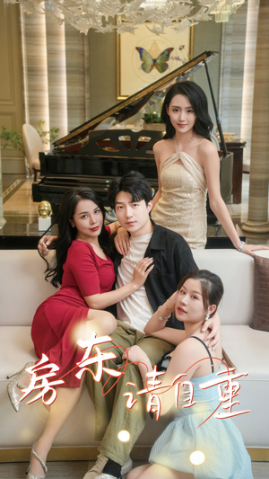 富贵房东（60集）百万短剧抢先看