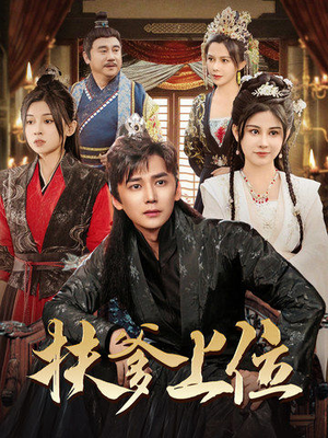 扶爹上位（83集）短剧前十排行榜