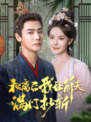 和离后我让前夫满门抄斩（61集）好看的短剧来了