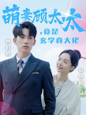 萌妻顾太太,竟是玄学真大佬(30集) 萌妻顾太太,竟是玄学真大佬(30集)最火短剧热播