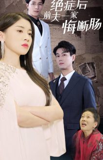 绝症后前夫一家悔断肠（65集）短剧越看越精彩
