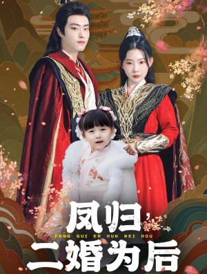 凤归二婚为后（76集）免费短剧看全集