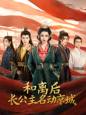 和离后长公主名动京城（79集）温柔追捕短剧