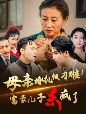 母亲婚礼被刁难！首富儿子杀疯了（33集）最近很火的短剧