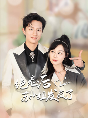 全家有马甲就我傻白甜（56集）全集我都看完了