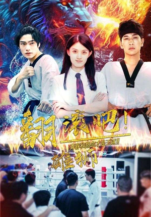 翻滚吧!雄狮(75集) 翻滚吧!雄狮(75集)大结局