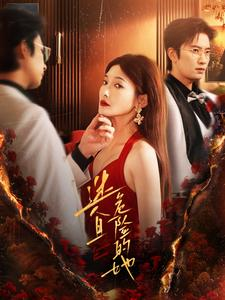 迷人且危险的她（81集）好看短剧抢先看