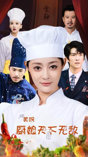 美飒厨娘天下无敌（60集）分享热门短剧
