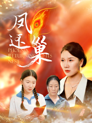 凤还巢（100集）上热门短剧