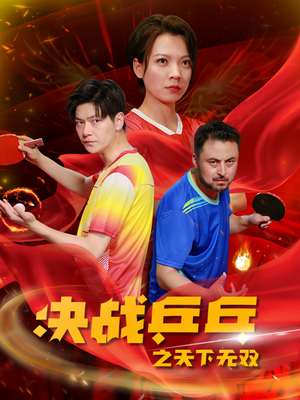 决战乒乓之天下无双(33集) 决战乒乓之天下无双(33集)精彩短剧下载