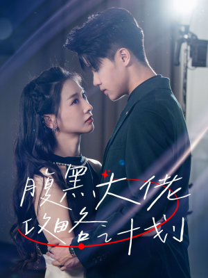 腹黑大佬攻略计划(60集) 腹黑大佬攻略计划(60集)我真的爱了