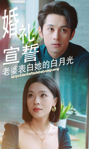婚礼宣誓老婆表白她的白月光（31集）夸克网盘观看