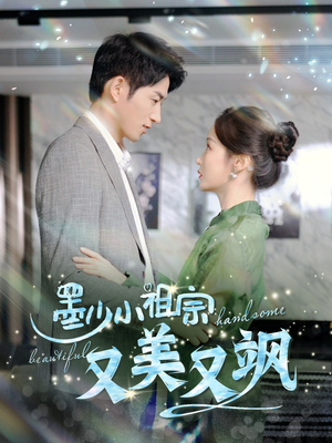 墨少小祖宗又美又飒（100集）让你一口气看完