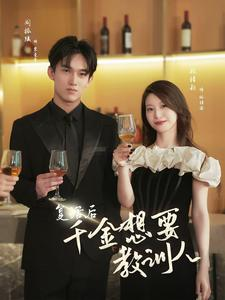 复活后千金想要教训人（53集）一起追生活短剧